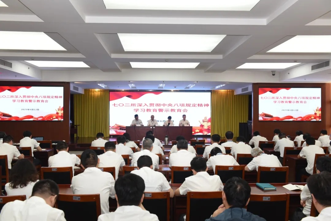 中船集团七〇二所召开深入贯彻中央八项规定精神学习教育警示教育会